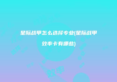 星际战甲怎么选择专业(星际战甲效率卡有哪些)