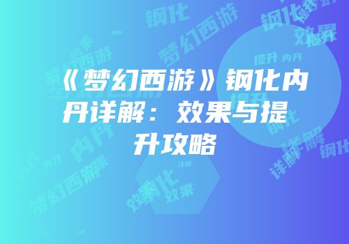 《梦幻西游》钢化内丹详解：效果与提升攻略