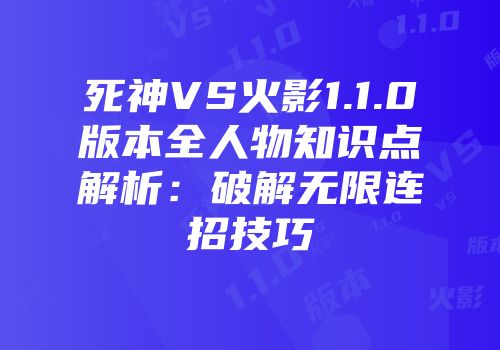 死神VS火影1.1.0版本全人物知识点解析：破解无限连招技巧
