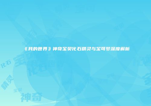《我的世界》神奇宝贝化石精灵与宝可梦深度解析