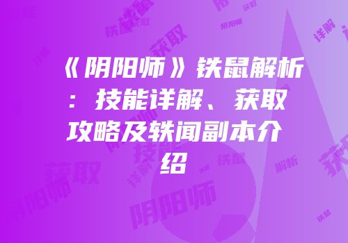《阴阳师》铁鼠解析：技能详解、获取攻略及轶闻副本介绍