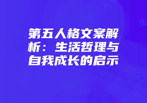 第五人格文案解析：生活哲理与自我成长的启示