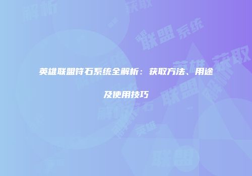 英雄联盟符石系统全解析：获取方法、用途及使用技巧
