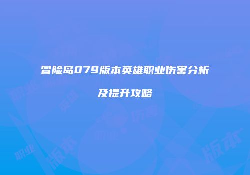 冒险岛079版本英雄职业伤害分析及提升攻略