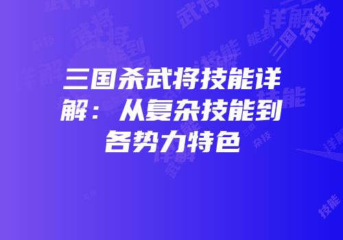 三国杀武将技能详解：从复杂技能到各势力特色