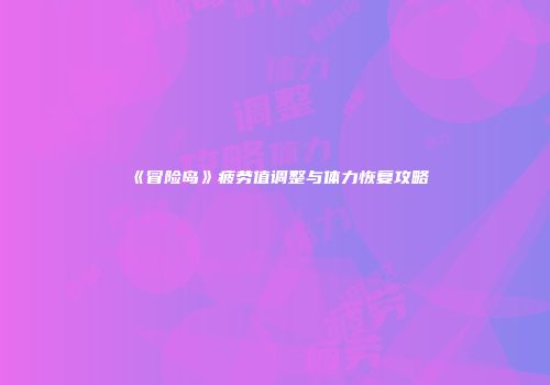《冒险岛》疲劳值调整与体力恢复攻略