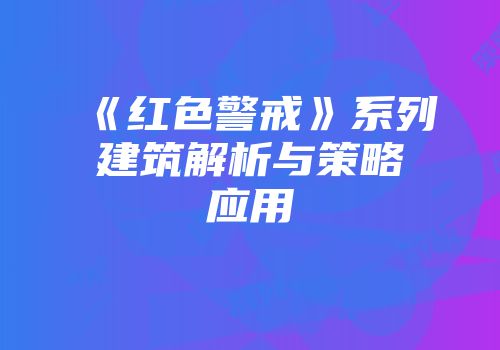《红色警戒》系列建筑解析与策略应用