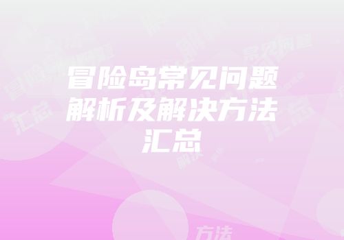 冒险岛常见问题解析及解决方法汇总