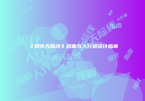 《都市天际线》路面与人行道设计指南