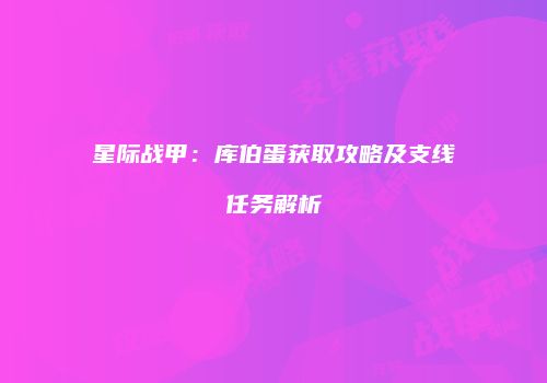 星际战甲：库伯蛋获取攻略及支线任务解析