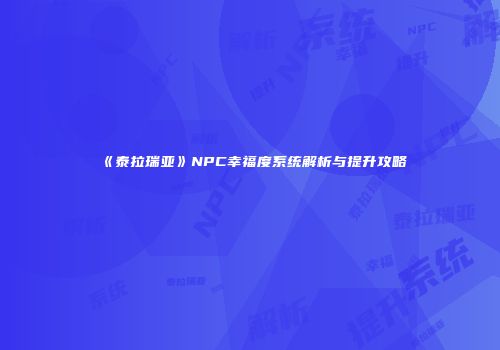 《泰拉瑞亚》NPC幸福度系统解析与提升攻略
