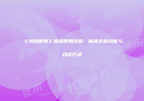《我的世界》信标使用详解：解锁全部功能与合成方法
