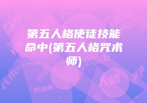 第五人格使徒技能命中(第五人格咒术师)