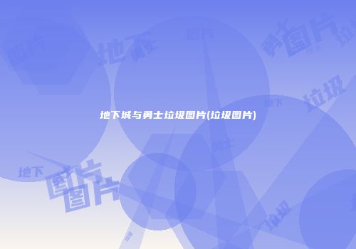 地下城与勇士垃圾图片(垃圾图片)