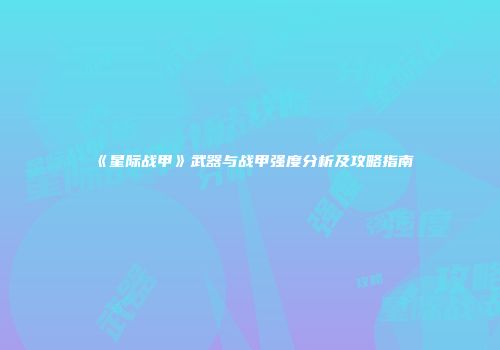 《星际战甲》武器与战甲强度分析及攻略指南