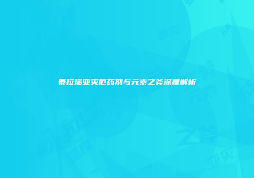 泰拉瑞亚灾厄药剂与元素之斧深度解析