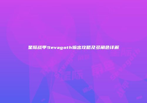 星际战甲Sevagoth输出攻略及多角色详解