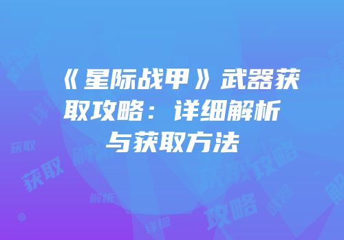 《星际战甲》武器获取攻略：详细解析与获取方法