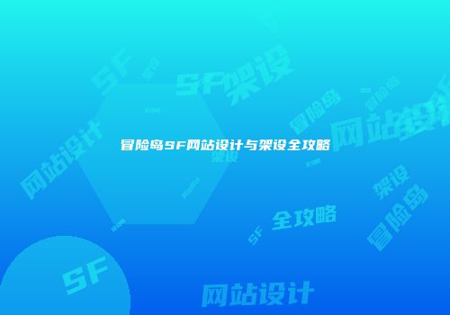 冒险岛SF网站设计与架设全攻略