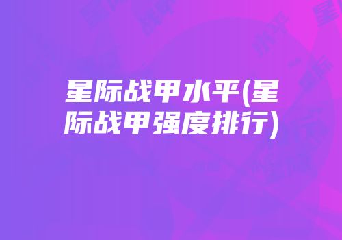 星际战甲水平(星际战甲强度排行)