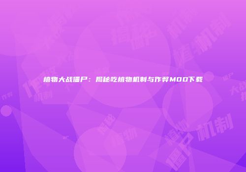 植物大战僵尸：揭秘吃植物机制与作弊MOD下载