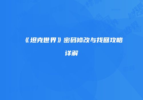 《坦克世界》密码修改与找回攻略详解