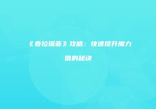 《泰拉瑞亚》攻略：快速提升魔力值的秘诀