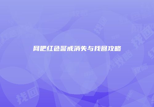 网吧红色警戒消失与找回攻略