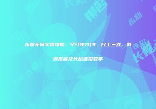 永劫无间实用攻略：宁红夜1打3、民工三连、武器排名及长枪连招教学