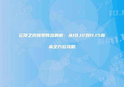 云顶之弈锐雯阵容解析：从10.12到11.15版本全方位攻略