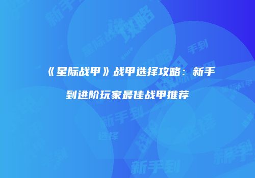 《星际战甲》战甲选择攻略：新手到进阶玩家最佳战甲推荐