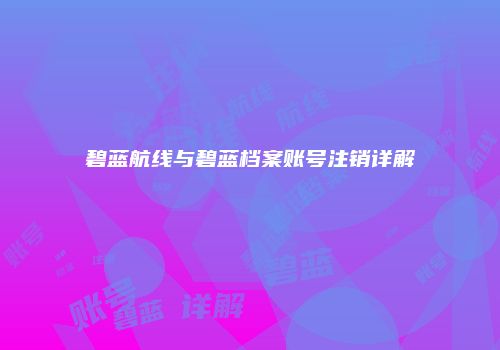 碧蓝航线与碧蓝档案账号注销详解
