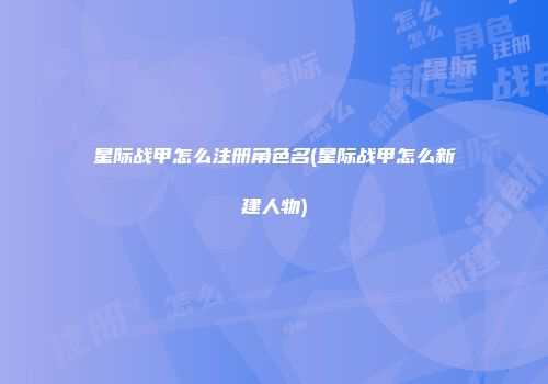 星际战甲怎么注册角色名(星际战甲怎么新建人物)