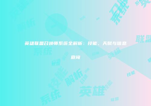 英雄联盟召唤师系统全解析：技能、天赋与信息查询
