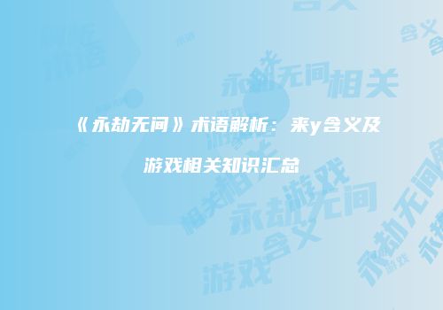 《永劫无间》术语解析：来y含义及游戏相关知识汇总