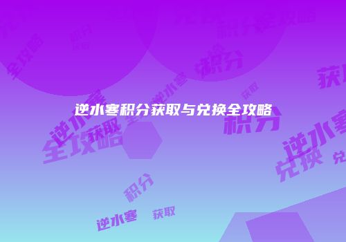 逆水寒积分获取与兑换全攻略