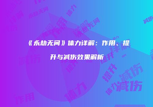 《永劫无间》体力详解：作用、提升与减伤效果解析