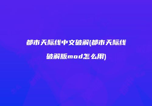 都市天际线中文破解(都市天际线破解版mod怎么用)