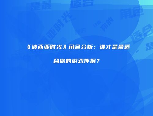 《波西亚时光》角色分析：谁才是最适合你的游戏伴侣？