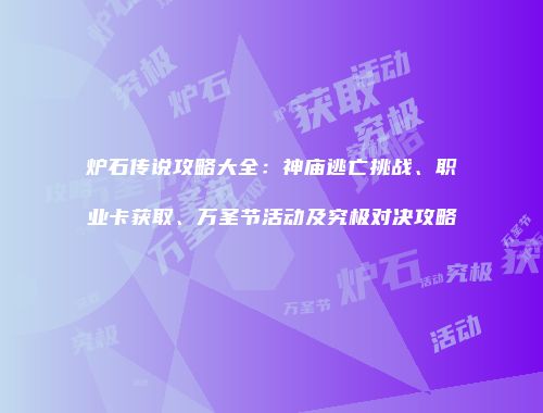 炉石传说攻略大全：神庙逃亡挑战、职业卡获取、万圣节活动及究极对决攻略