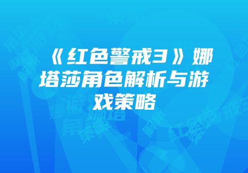 《红色警戒3》娜塔莎角色解析与游戏策略