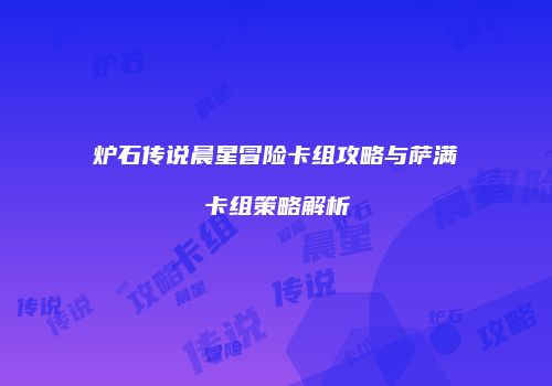 炉石传说晨星冒险卡组攻略与萨满卡组策略解析