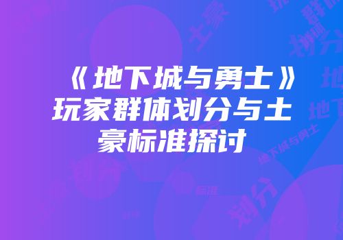 《地下城与勇士》玩家群体划分与土豪标准探讨
