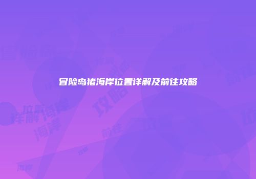 冒险岛猪海岸位置详解及前往攻略