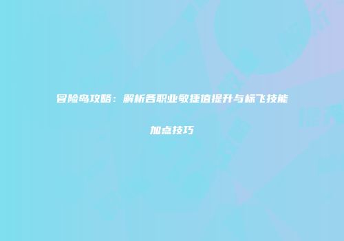 冒险岛攻略：解析各职业敏捷值提升与标飞技能加点技巧