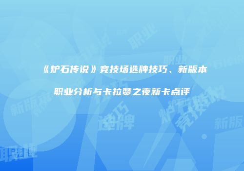 《炉石传说》竞技场选牌技巧、新版本职业分析与卡拉赞之夜新卡点评