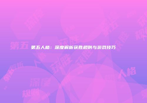 第五人格：深度解析获胜规则与游戏技巧