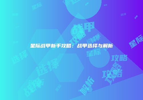 星际战甲新手攻略：战甲选择与解析