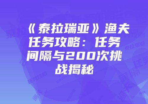 《泰拉瑞亚》渔夫任务攻略：任务间隔与200次挑战揭秘