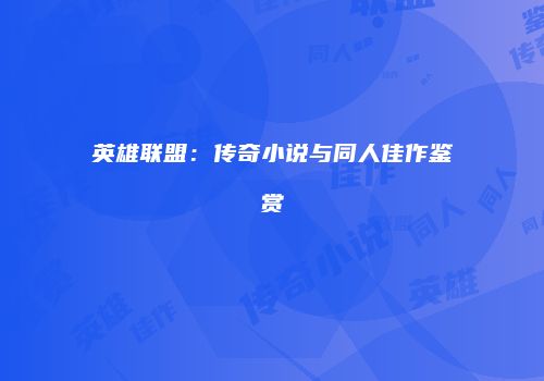 英雄联盟：传奇小说与同人佳作鉴赏